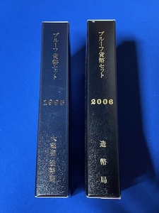 プルーフ貨幣セット　1995年、2006年　まとめ売り　一部スレキズあり　剥がれあり　（管理番号13）