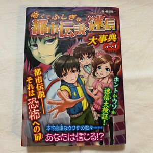 怖くてふしぎな都市伝説・迷信大事典　パート１　ハンディ版 