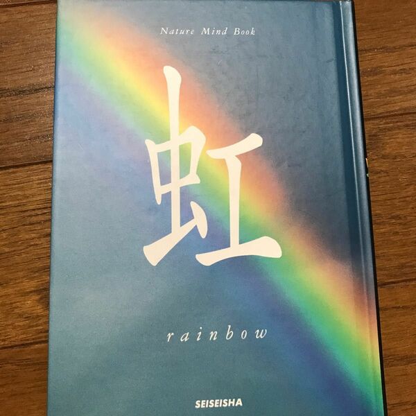 虹 （Ｎａｔｕｒｅ　ｍｉｎｄ　ｂｏｏｋ） 秋月さやか／文　高橋真澄／写真