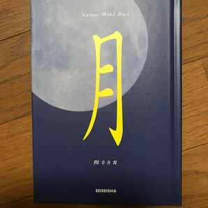 月 （Ｎａｔｕｒｅ　ｍｉｎｄ　ｂｏｏｋ） 秋月さやか／文　星河光佑／写真