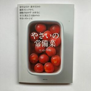 やさいの常備菜　簡単ストックから朝晩のおかず、お弁当に大助かり 庄司いずみ／著