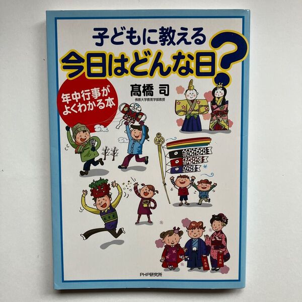 子どもに教える今日はどんな日？　年中行事がよくわかる本 高橋司／著