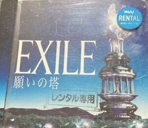 ＥＸＩＬＥ／願いの塔