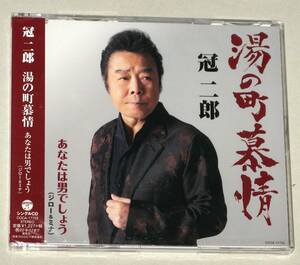 冠二郎 [湯の町慕情] 未開封CD