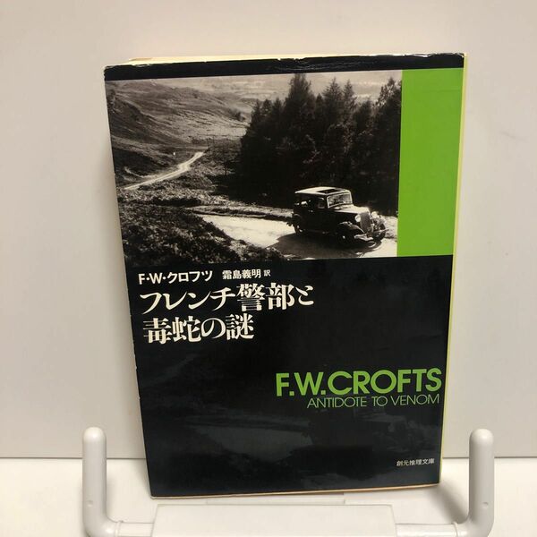 フレンチ警部と毒蛇の謎 （創元推理文庫　Ｍク３－３４） Ｆ．Ｗ．クロフツ／著　霜島義明／訳