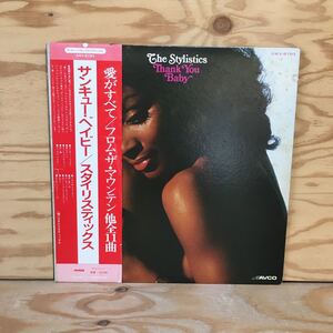 Y7FL2-210623　レア［LP レコード スタイリスティックス サンキュー・ベイビー The Stylistics Thank you baby swx-6193 33 1/3 RPM］