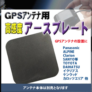 新品 アースプレート GPSアンテナ用 Panasonic ALPINE Clarion SANYO TOYOTA DAIHATSU イクリプス ケンウッド カロッツエリア PG0