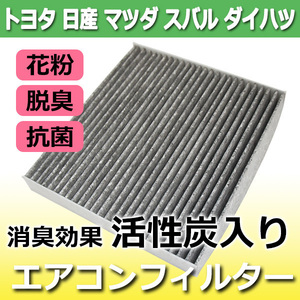 日産 モコ MG22S/MG33S エアコンフィルター車用 活性炭入 消臭 脱臭 花粉対策 NISSAN 純正品番 AY684/5NS022 Pea13