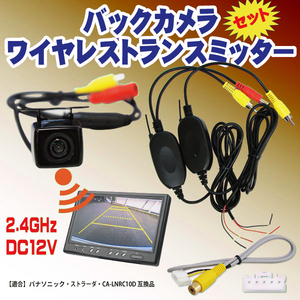 送料無料 高画質バックカメラ＆ワイヤレストランスミッター＆接続ケーブルセットCN-HDS700TD/Dパナソニック ストラーダ CA-LNRC10D BK2-9