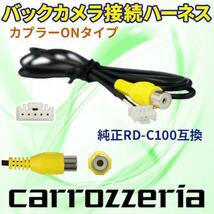 carrozzeria サイバーナビ バックカメラ連動ハーネス 純正RD-C100互換ケーブル AVIC-ZH0999WS/AVIC-ZH0777 PB2_画像1