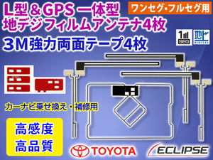 両面テープ付フィルムアンテナセット 送料無料 トヨタ・イクリプス ナビ載せ替え 地デジ 補修 GPS一体型/L型 NSZT-YA4T　PG5.12MO274