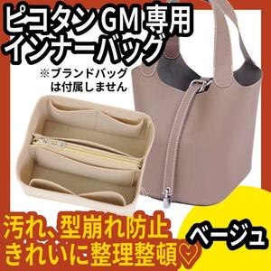 ベージュ★ピコタン GM 26 対応★バッグインバッグ★インナーバッグ★フエルト