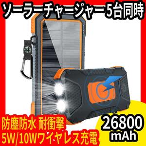 モバイルバッテリー★26800mAh★5台同時★無線★充電★ライト★防水防塵