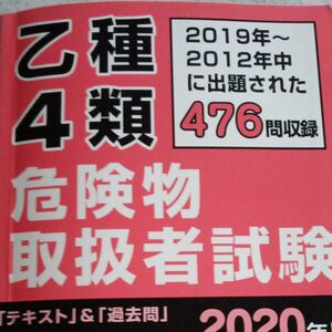 乙種４類危険物取扱者試験 2020年版