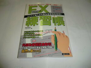 古本 FX練習帳 実業之日本社 2009年版