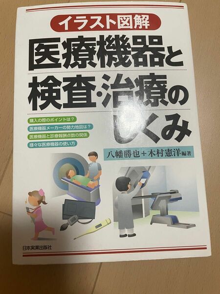 医療機器と検査・治療のしくみ