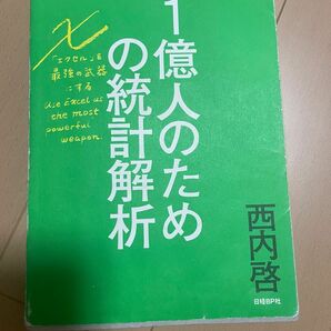 1億人のための統計解析