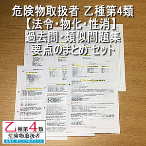 乙４[法令/物化/性消 過去問・類似問題集 約700問 解説付][法令/物化/性消 要点のまとめ]セット 危険物取扱者 乙種第四類 管理No.k6394