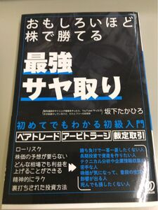 おもしろいほど株で勝てる「最強サヤ取り」 坂下たかひろ／著