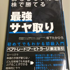 おもしろいほど株で勝てる「最強サヤ取り」 坂下たかひろ／著