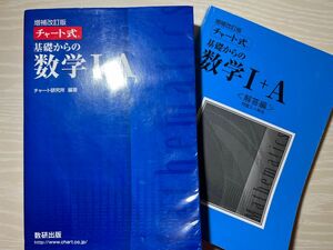 基礎からの数学１＋Ａ （チャート式） （増補改訂版） チャート研究所／編著