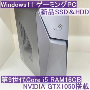 ●新品SSD&HDD●ASUS Win11 ROGStrix GL10CL i5-9400 16GB GTX1050搭載