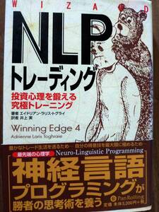 ♪ 送料無料 NLPトレーディング 投資心理を鍛える究極トレーニング パンローリング ♪