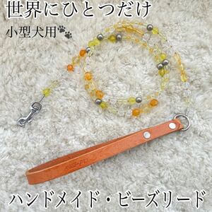 ★送料無料★1点もの★ハンドメイド・ビーズリード★小型犬★本革★手作りリード★K