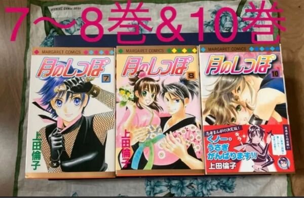 月のしっぽ 10 、7〜8 上田 倫子　全部初版　3冊セット