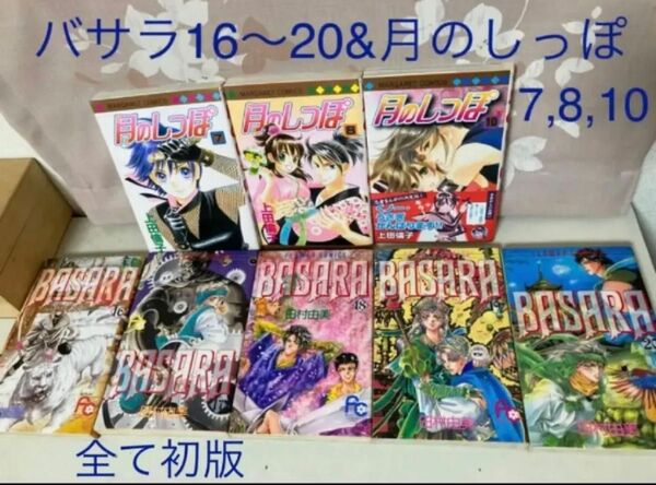 BASARA バサラ 16巻17巻19巻20巻　初版　田村由美　月のしっぽ…お好きな5冊セット！