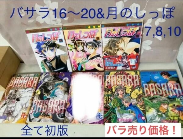 BASARA バサラ 16巻17巻19巻20巻初版 田村由美 月のしっぽ 上田倫子