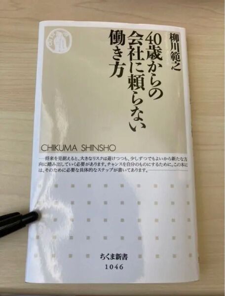 40歳からの会社に頼らない働き方　柳川 範之