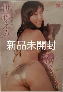 伊藤えみ　純情アバンチュール　DVD　新品未開封