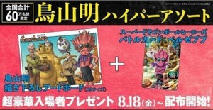 【新品未開封】SAND LAND　サンドランド　入場者特典　描きおろしアートボード　スーパードラゴンボールヒーローズ　ベルゼブブ鳥山明　