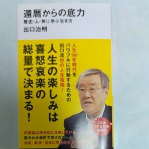 還暦からの底力　歴史・人・旅に学ぶ生き方 （講談社現代新書　２５６８） 出口治明／著