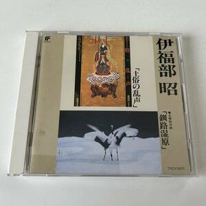 ◎◎伊福部昭 幻のCD「土俗の乱声」「釧路湿原」東芝EMI 杉浦康平 完全収録 記録映画編◎◎