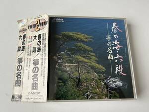 ◇筝の名曲- 春の海 六段/中能島欣一/五段砧:米川敏子/さらし風手事:宮城喜代子:唐砧/瀬音:宮城数江:数え唄変奏曲/深海さとみ/砂崎知子◇