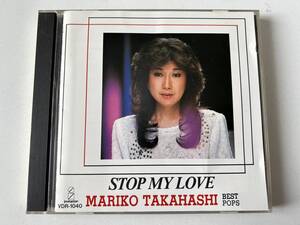 ■高橋真梨子/STOP MY LOVE ベスト・ポップス■