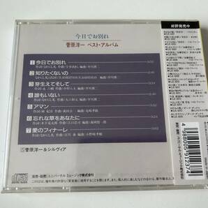 未開封です◎◎菅原洋一 ベストアルバム 今日でお別れ◎◎の画像2