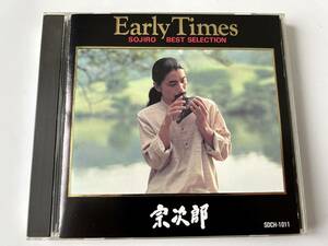 ☆☆☆宗次郎/Early Times - Best Selection☆☆☆ベスト