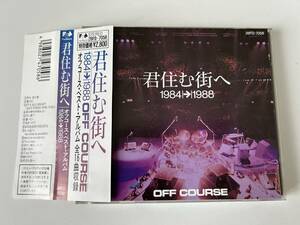 帯付きです☆オフコース/君住む街へ 1984|→|1988/OFF COURSE　ベストアルバム★小田和正☆