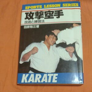 攻撃空手―技術と練習法 (SPORTS LESSON SERIES) 田原 敬三