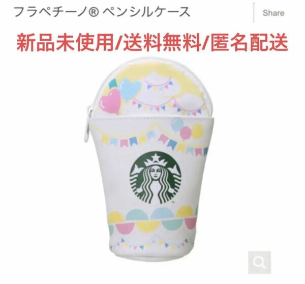 新品 Starbucks スターバックス スタバ フラペチーノ ペンシルケース ポーチ　コーヒー　ペンポーチ　かわいい