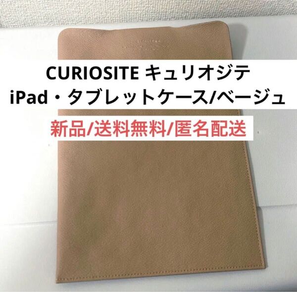 新品未使用キュリオジテCURIOSITEタブレット iPadケース ベージュ シボ感合皮皮小物デルフォニックスDELFONICS