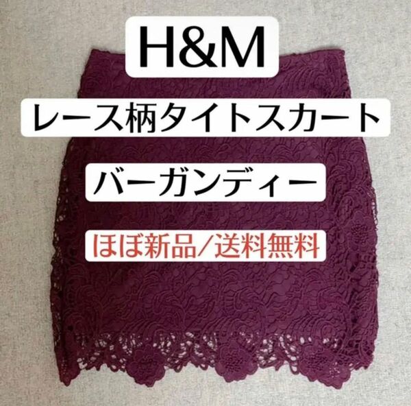 ほぼ新品　H&M エイチアンドエム　膝丈レースタイトスカート　バーガンディー　赤　レディースファッション　ボトムス　婦人服