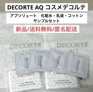 新品コスメデコルテDECORTEAQアブソリュート化粧水乳液サンプルセット試供品まとめ売りローション　ミルクエマルジョン　コットン