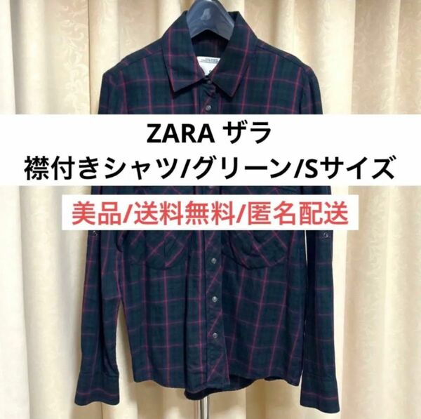 ほぼ新品ザラZARAレディースチェック柄襟付きシャツトップスSサイズ緑グリーン　長袖　秋服　冬服　女性　ブラウス　海外ブランド