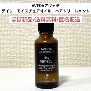 ほぼ新品アヴェダAVEDAデイリーモイスチュアオイル　ヘアトリートメント30ml ドライレメディー　ヘアケア　オーガニックコスメ