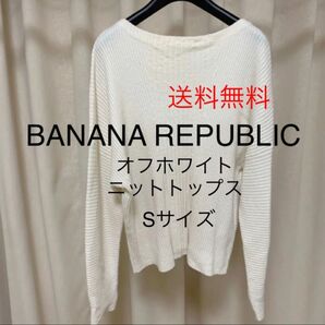 バナナリパブリック BANANAREPUBLIC オフホワイトSクルーネックニット長袖　レディース秋服ファッション　トップス