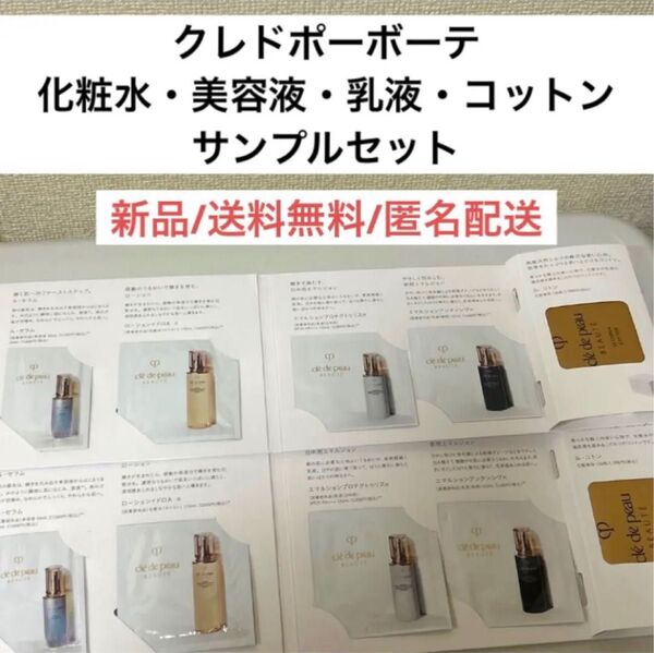 新品クレドポーボーテ美容液ルセラム化粧水ローションイドロ日中用・夜用乳液コットン試供品サンプルセット試供品スキンケア デパコス